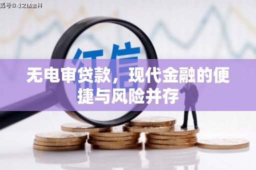 吉隆无电审贷款，现代金融的便捷与风险并存