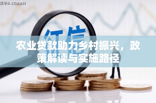 吉隆农业贷款助力乡村振兴，政策解读与实施路径