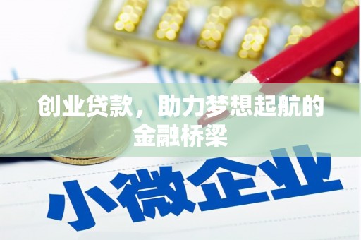 吉隆创业贷款，助力梦想起航的金融桥梁