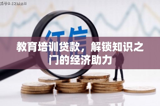吉隆教育培训贷款，解锁知识之门的经济助力