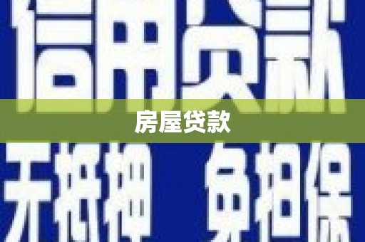 吉隆房屋贷款