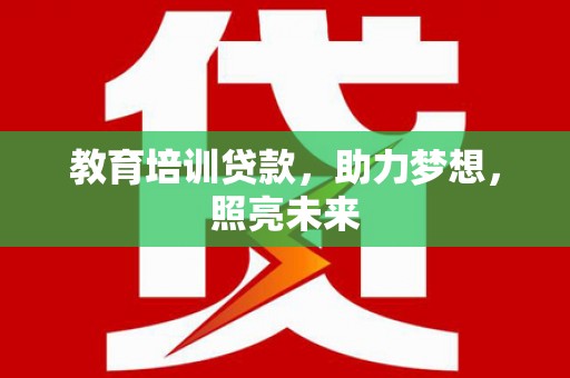 吉隆教育培训贷款，助力梦想，照亮未来