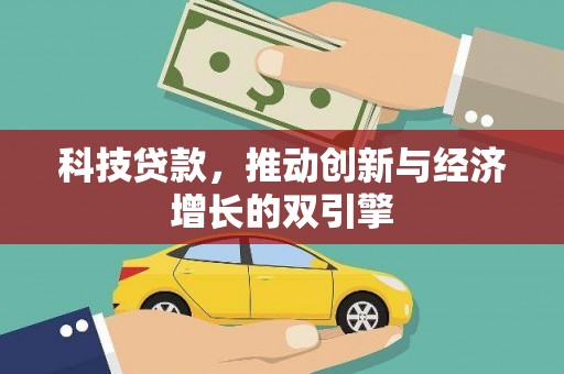 吉隆科技贷款，推动创新与经济增长的双引擎