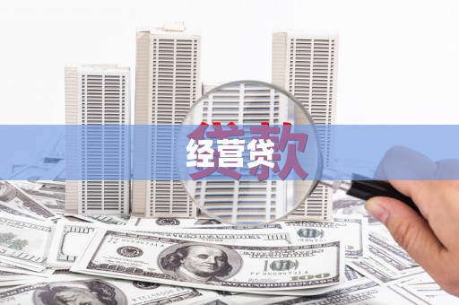 吉隆经营贷