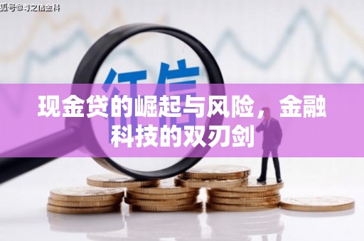 吉隆现金贷的崛起与风险，金融科技的双刃剑