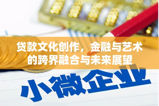 吉隆贷款文化创作，金融与艺术的跨界融合与未来展望