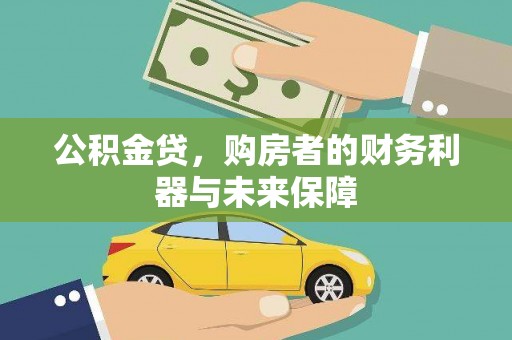 吉隆公积金贷，购房者的财务利器与未来保障