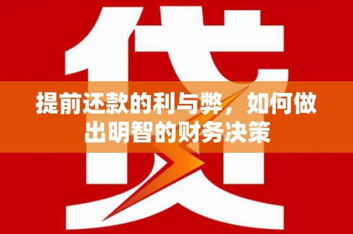 吉隆提前还款的利与弊，如何做出明智的财务决策