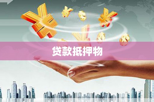 吉隆贷款抵押物