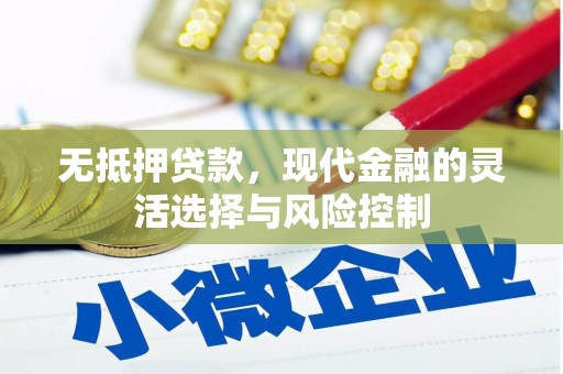 吉隆无抵押贷款，现代金融的灵活选择与风险控制