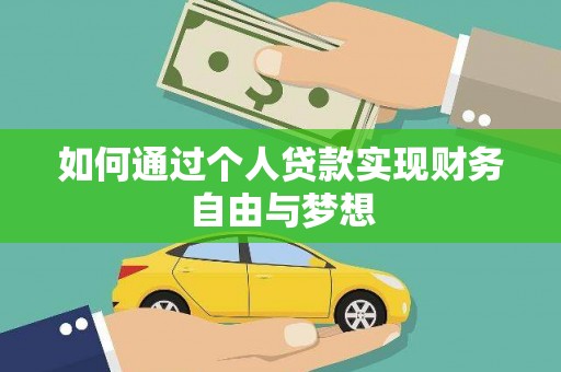 吉隆如何通过个人贷款实现财务自由与梦想