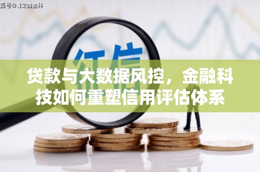 吉隆贷款与大数据风控，金融科技如何重塑信用评估体系