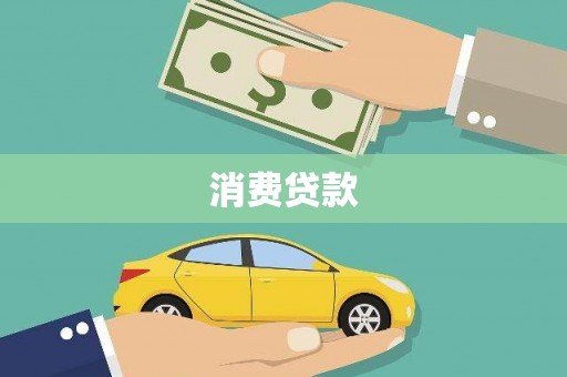 吉隆消费贷款