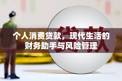 吉隆个人消费贷款，现代生活的财务助手与风险管理