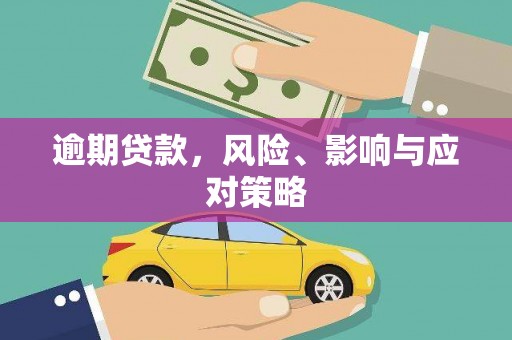 吉隆逾期贷款，风险、影响与应对策略