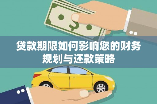 吉隆贷款期限如何影响您的财务规划与还款策略