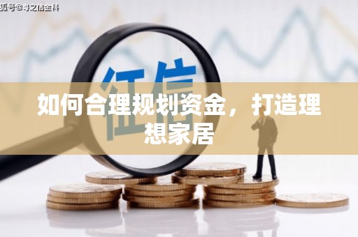吉隆如何合理规划资金，打造理想家居