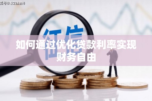 吉隆如何通过优化贷款利率实现财务自由