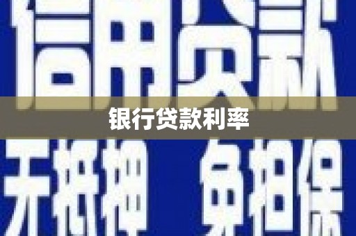 吉隆银行贷款利率