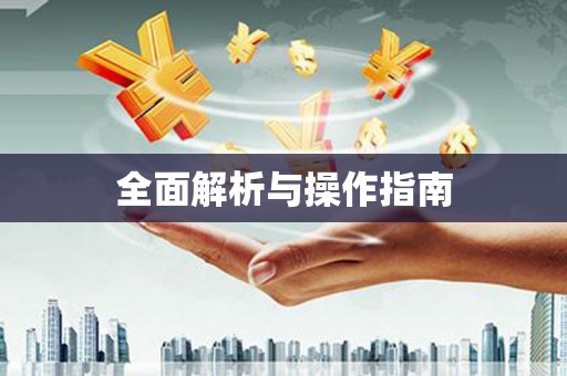 吉隆全面解析与操作指南