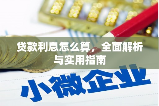 吉隆贷款利息怎么算，全面解析与实用指南