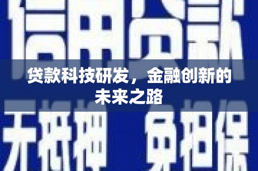 吉隆贷款科技研发，金融创新的未来之路