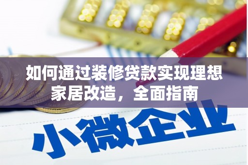 吉隆如何通过装修贷款实现理想家居改造，全面指南