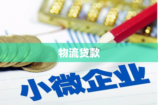 吉隆物流贷款