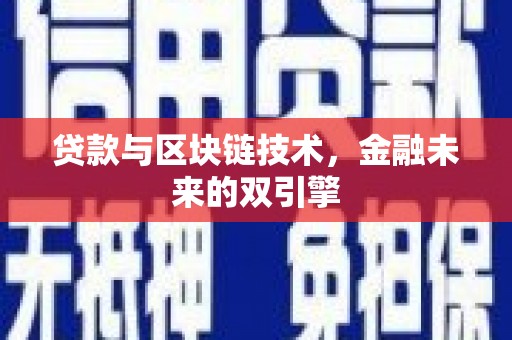 吉隆贷款与区块链技术，金融未来的双引擎