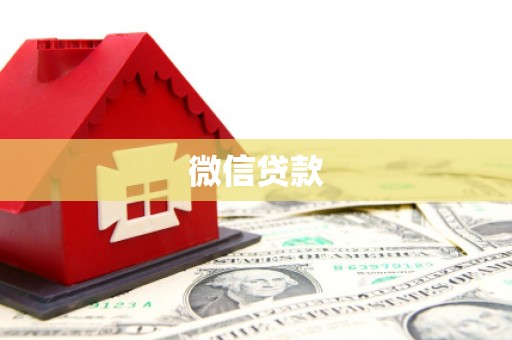 吉隆微信贷款