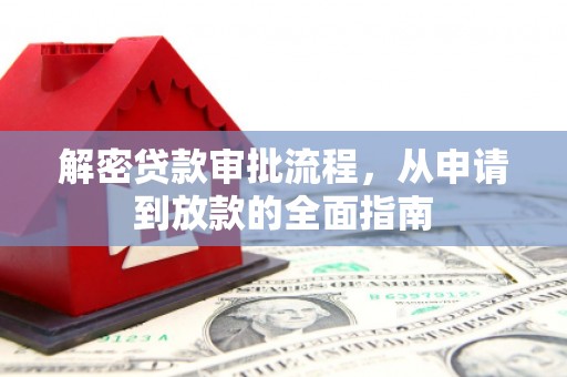 吉隆解密贷款审批流程，从申请到放款的全面指南