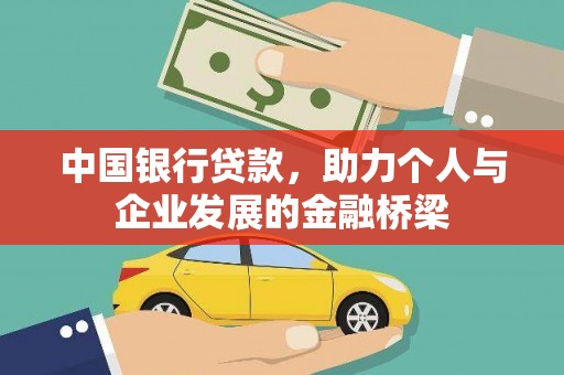吉隆中国银行贷款，助力个人与企业发展的金融桥梁