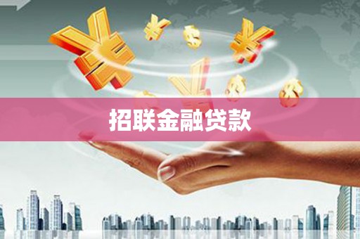 吉隆招联金融贷款