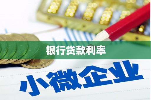 吉隆银行贷款利率