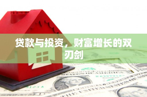 吉隆贷款与投资，财富增长的双刃剑
