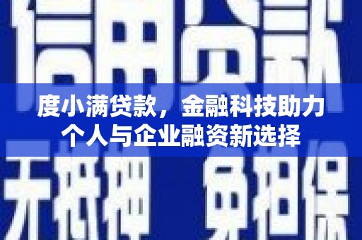 吉隆度小满贷款，金融科技助力个人与企业融资新选择