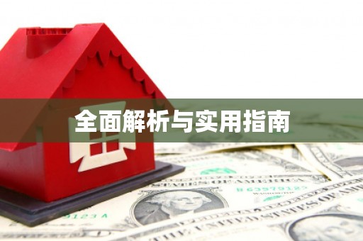 吉隆全面解析与实用指南