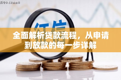 吉隆全面解析贷款流程，从申请到放款的每一步详解