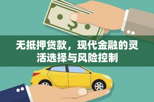 吉隆无抵押贷款，现代金融的灵活选择与风险控制