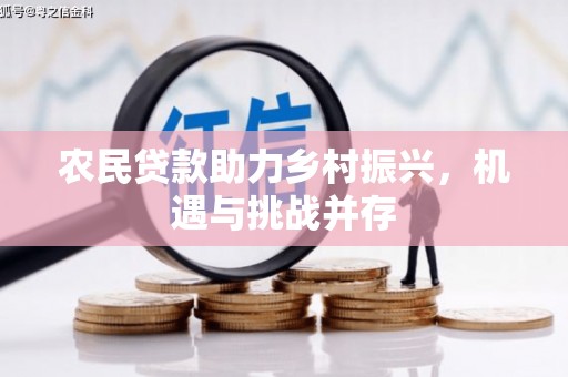 吉隆农民贷款助力乡村振兴，机遇与挑战并存