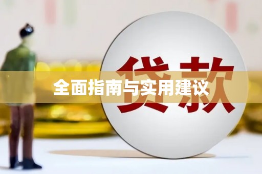 吉隆全面指南与实用建议