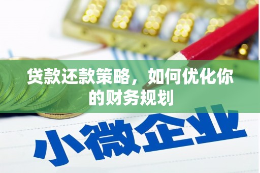 吉隆贷款还款策略，如何优化你的财务规划