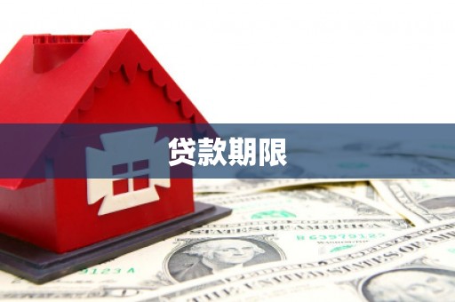 吉隆贷款期限