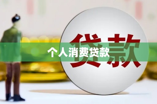 吉隆个人消费贷款