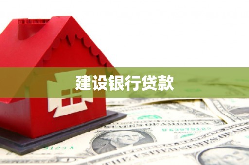 吉隆建设银行贷款