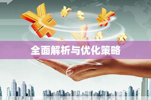 吉隆全面解析与优化策略