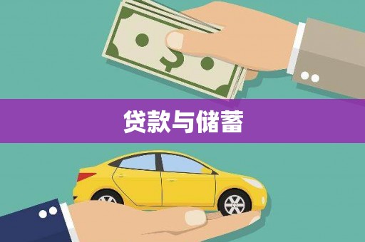 吉隆贷款与储蓄