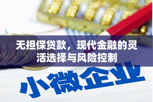 吉隆无担保贷款，现代金融的灵活选择与风险控制