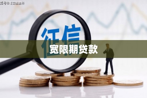 吉隆宽限期贷款