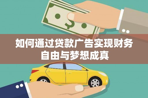 吉隆如何通过贷款广告实现财务自由与梦想成真